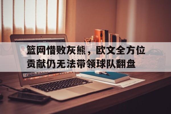 包含篮网惜败灰熊，欧文全方位贡献仍无法带领球队翻盘的词条