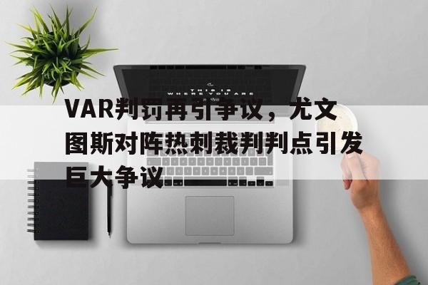 VAR判罚再引争议，尤文图斯对阵热刺裁判判点引发巨大争议