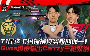 蒂姆巅峰对决，Faker与70激战巴黎圣日耳曼分钟，连败胜负难料！